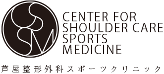 芦屋整形外科スポーツクリニック