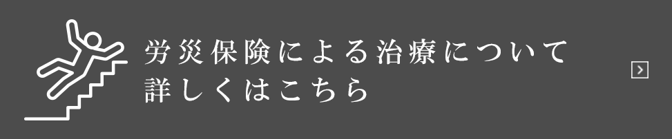 労災保険による治療について