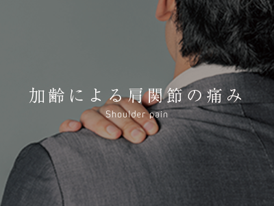 加齢による肩関節の痛み