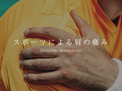 スポーツによる肩の痛み
