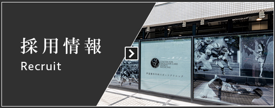 採用情報