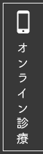 オンライン診療予約